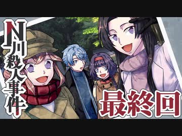従兄妹で挑むクトゥルフ神話TRPG 『N川殺人事件』 part08（終）