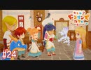 時よ再起動せよ[リトルドラゴンズカフェ]#24