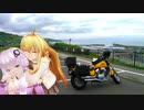 負け組の小僧が北海道を行くようですPart.3『女の子の秘密を積んで走る』【Voiceroid車載】