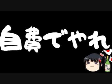 反日プロパガンダは自費でやりなさい