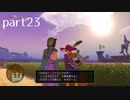 【DQ11(PS4)】まったり初見実況プレイpart23