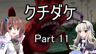 [クチダケ]を一人と一羽がプレイpart11