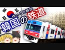 【ゆっくり解説】 韓国の鉄道