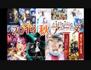 視聴すべき2019年秋アニメ紹介６選【サイコパス3・ちはやふる3期・ノーガンズライフ】
