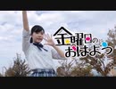 【ちょり】金曜日のおはよう 【踊ってみた】
