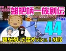 関西人3人が俺屍実況・第４４回【雑把柄一族創伝】