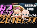 【Cevio車載】なつたび2018:プチ　#04 秩父