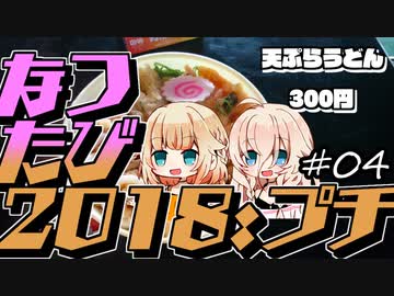 【Cevio車載】なつたび2018:プチ　#04 秩父