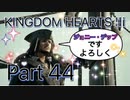 【実況】キングダムハーツ３やろうぜ！　その４４