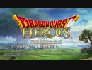 【DQH】ドラゴンクエストヒーローズⅠ ～闇竜と世界樹の白～ 実況プレイ #1