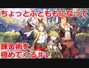 【ライザのアトリエ】ふとももになって錬金術極めてくる《実況プレイ》♯１