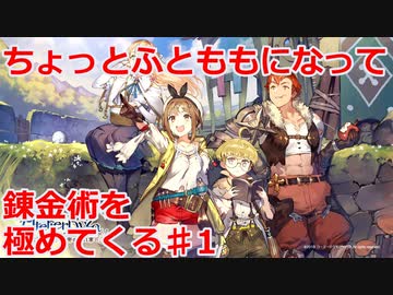 【ライザのアトリエ】ふとももになって錬金術極めてくる《実況プレイ》♯１