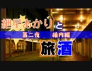 紲星あかりと旅酒　稚内編