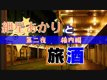 紲星あかりと旅酒　稚内編