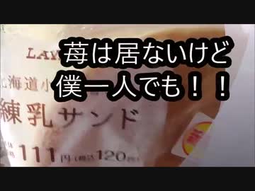 ローソン　北海道産小麦「春よ来い」使用練乳サンドを食べてみた。
