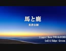 【VOCALOID5カバー】馬と鹿/米津玄師 feat.Ken
