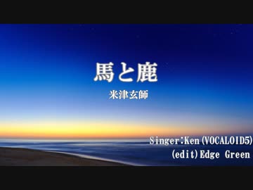 【VOCALOID5カバー】馬と鹿/米津玄師 feat.Ken