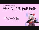 【MoE】新・マブ布教活動録「ギガース編」【マブ教広報部】