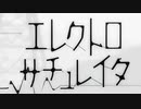 ケロリスタが歌う【エレクトロサチュレイタ】（Xea）