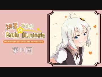 紲星あかりのRadio Illuminate #14【VOICEROIDラジオ】