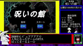 [RTA]呪いの館_1分10秒20(第一話修正版)