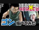 ゴン・フリークス描いてみた。【ハンターＸハンター】漫画イラスト名シーン再現シリーズvol.09。第180話「三つ巴の攻11」よりマンガcomic