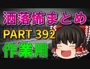 ゆっくり怪談 作業用・睡眠用 洒落怖まとめ 392 (＋おまけ程度の茶番)