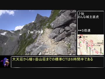【RTA リアル登山アタック】表銀座 17:18:52【後編】