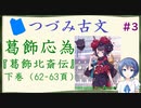 つづみ古文#3 葛飾応為 ～『葛飾北斎伝』下巻～【CeVIO解説】