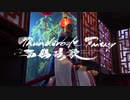 『Thunderbolt Fantasy 西幽玹歌』【キャラクター紹介動画：嘯狂狷】
