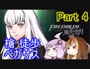 【ファイアーエムブレム風花雪月】魔砲少女ルナティック☆リシテアSoloPlay Part4【ギャラ子先生＆結月ゆかり.ボイロ実況】