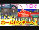 【とび森】リアルの１日で商店をホームセンターに！