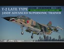 ［War Thunder］空戦RBゆっくり実況 三菱 T-2