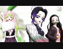 【鬼滅のMMD】ガチ百合の女王【まめる式】