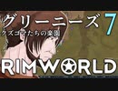 リムワールド　グリーニーズ　クズゴマ達の楽園 - 7