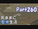 【Minecraft】気ままに整地生活Part260【ゆっくり実況】