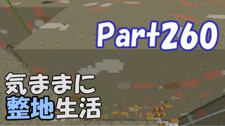 【Minecraft】気ままに整地生活Part260【ゆっくり実況】