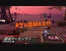 気楽に野良サーモンランPart26