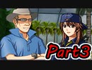 【実況】THE鑑識おじさんR〜小さき者のラブレター③〜【part3】