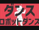 【初投稿】ダンスロボットダンス 歌ってみた。【紫喰。】