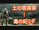 【実況】そうだ「ダークソウル 2」をしよう(初見)  47