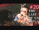 【ゆっくり実況】The Last of Us 最高難易度グラウンド Part20