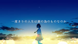 一度きりの人生は、誰の為のものなのか/音街ウナ