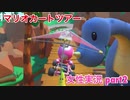 □■マリオカートツアーを実況プレイ part2【女性実況】