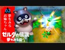 【リンクと結婚したいお姉ちゃん】ゼルダの伝説 夢をみる島 実況プレイ part2【女性実況/姉妹実況】