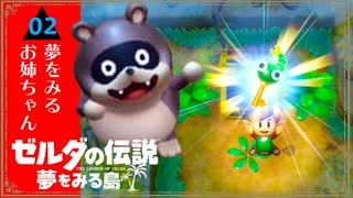 【リンクと結婚したいお姉ちゃん】ゼルダの伝説 夢をみる島 実況プレイ part2【女性実況/姉妹実況】