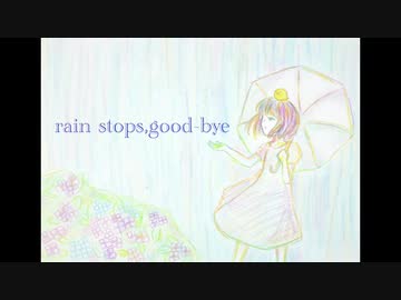 ❀ rain stops,good-bye 歌ってみた / ひな(ё)