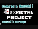 【和楽器で】Ngahhh!!(undyne)/Undertale＜ゲーム音楽＞