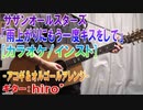 【ニコカラ】サザン「雨上がりにもう一度キスをして」【アコギ＆オルゴールアレンジカバー(オフボ)】