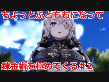 【ライザのアトリエ】ふとももになって錬金術極めてくる《実況プレイ》♯2
